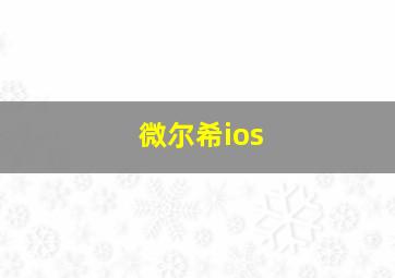 微尔希ios