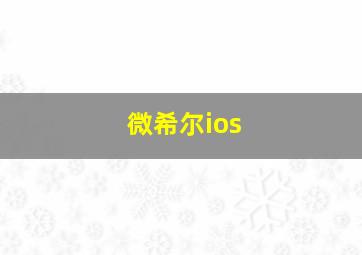 微希尔ios