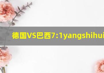 德国VS巴西7:1yangshihuifang