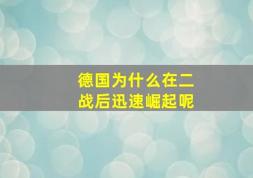 德国为什么在二战后迅速崛起呢