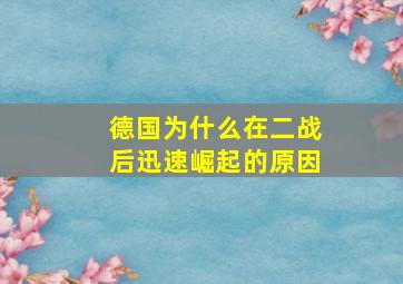 德国为什么在二战后迅速崛起的原因