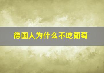 德国人为什么不吃葡萄