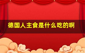 德国人主食是什么吃的啊