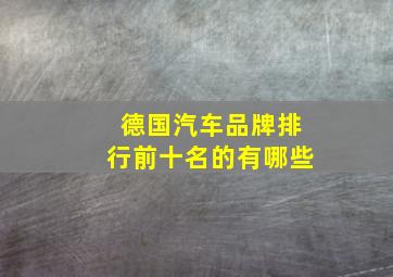 德国汽车品牌排行前十名的有哪些