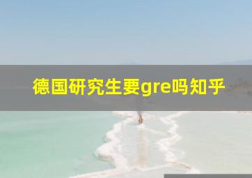 德国研究生要gre吗知乎