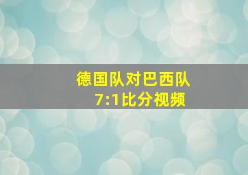 德国队对巴西队7:1比分视频