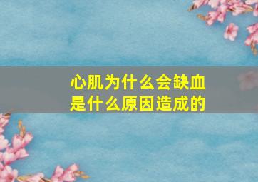 心肌为什么会缺血是什么原因造成的