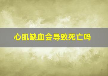 心肌缺血会导致死亡吗