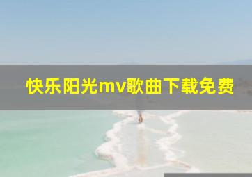 快乐阳光mv歌曲下载免费