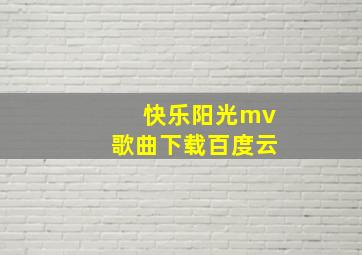 快乐阳光mv歌曲下载百度云