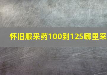 怀旧服采药100到125哪里采