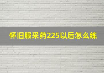 怀旧服采药225以后怎么练