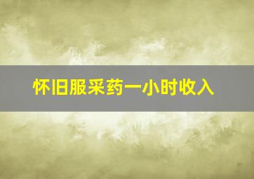 怀旧服采药一小时收入