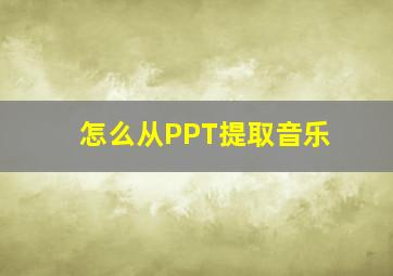 怎么从PPT提取音乐