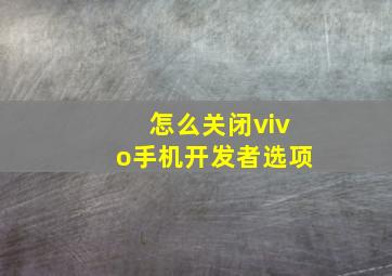 怎么关闭vivo手机开发者选项