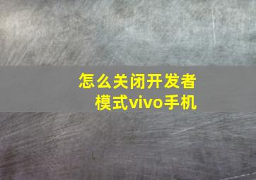 怎么关闭开发者模式vivo手机