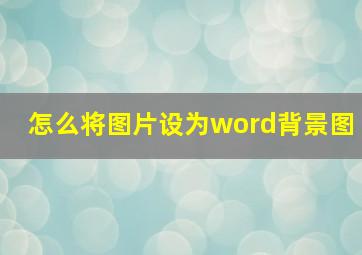 怎么将图片设为word背景图