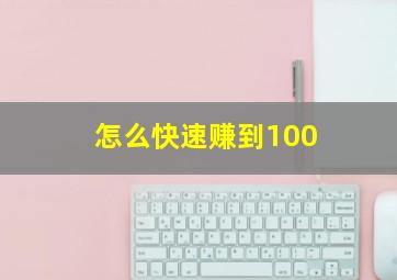 怎么快速赚到100