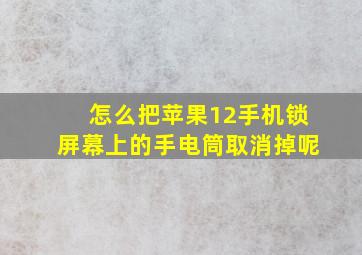 怎么把苹果12手机锁屏幕上的手电筒取消掉呢