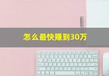 怎么最快赚到30万