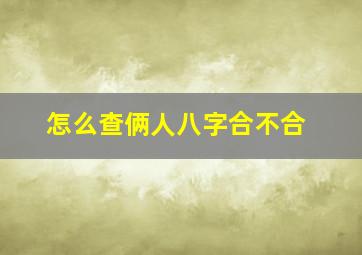 怎么查俩人八字合不合