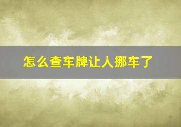 怎么查车牌让人挪车了