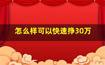 怎么样可以快速挣30万