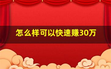 怎么样可以快速赚30万