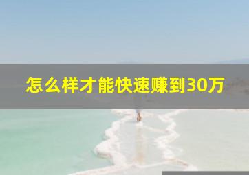 怎么样才能快速赚到30万