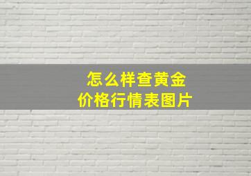 怎么样查黄金价格行情表图片