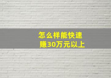 怎么样能快速赚30万元以上