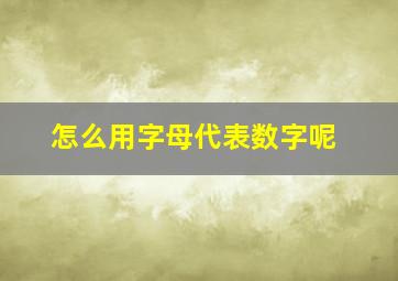 怎么用字母代表数字呢