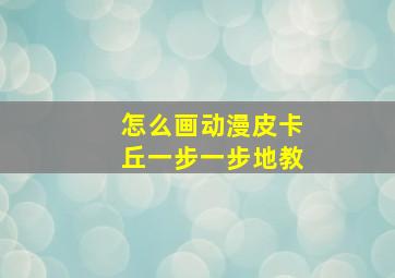 怎么画动漫皮卡丘一步一步地教