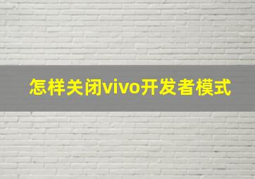 怎样关闭vivo开发者模式