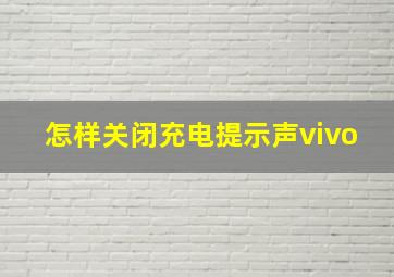 怎样关闭充电提示声vivo