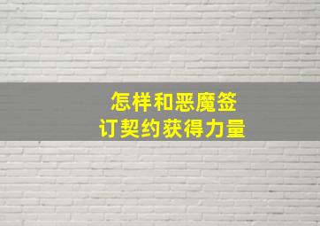 怎样和恶魔签订契约获得力量