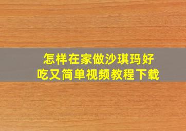 怎样在家做沙琪玛好吃又简单视频教程下载