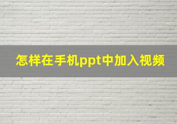 怎样在手机ppt中加入视频