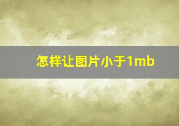 怎样让图片小于1mb