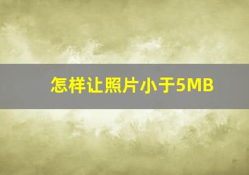 怎样让照片小于5MB