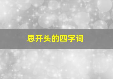 思开头的四字词