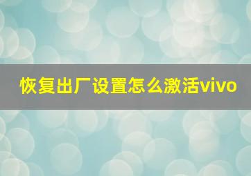 恢复出厂设置怎么激活vivo