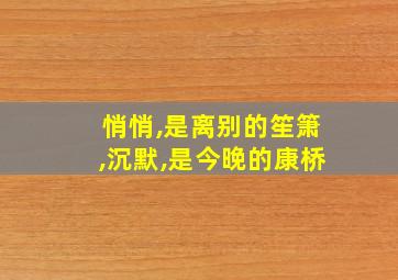 悄悄,是离别的笙箫,沉默,是今晚的康桥