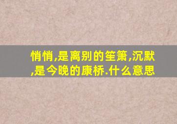 悄悄,是离别的笙箫,沉默,是今晚的康桥.什么意思