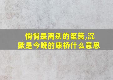 悄悄是离别的笙箫,沉默是今晚的康桥什么意思