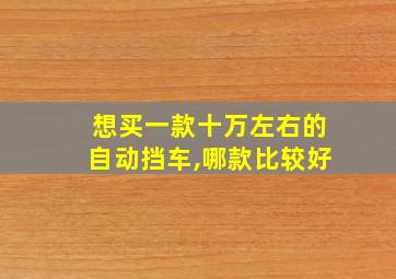 想买一款十万左右的自动挡车,哪款比较好