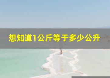 想知道1公斤等于多少公升