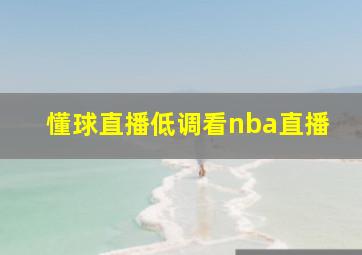 懂球直播低调看nba直播