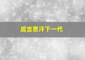 成吉思汗下一代