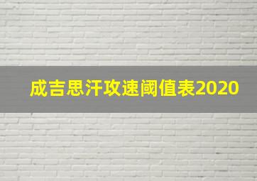 成吉思汗攻速阈值表2020